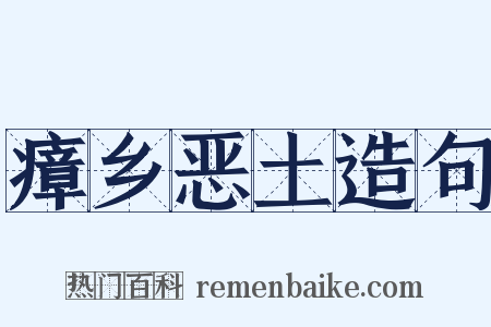 瘴乡恶土造句是什么意思的图片